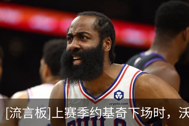 [流言板]上赛季约基奇下场时，沃特森场均得分和三分命中数均提升